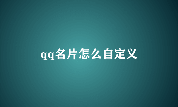 qq名片怎么自定义