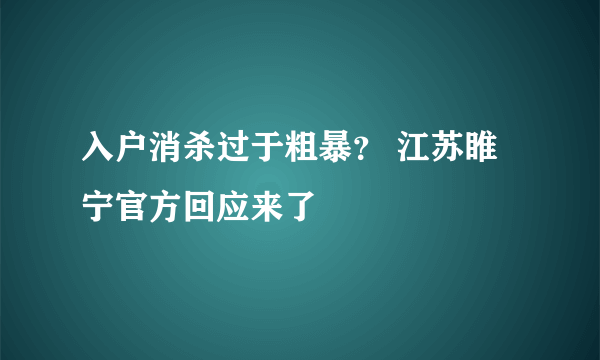 入户消杀过于粗暴？ 江苏睢宁官方回应来了