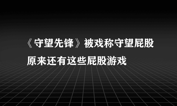 《守望先锋》被戏称守望屁股 原来还有这些屁股游戏