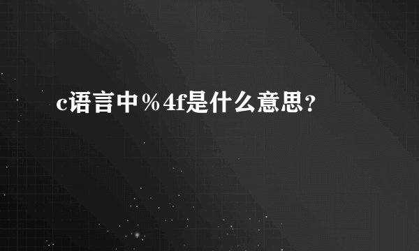 c语言中％4f是什么意思？