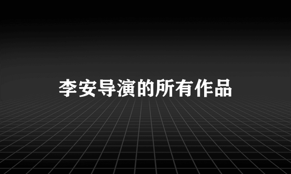 李安导演的所有作品