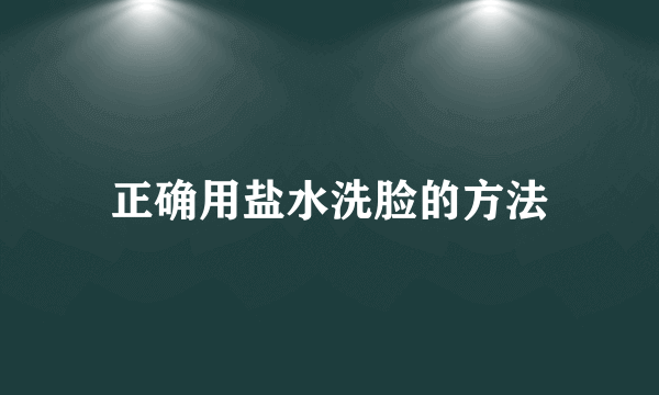 正确用盐水洗脸的方法