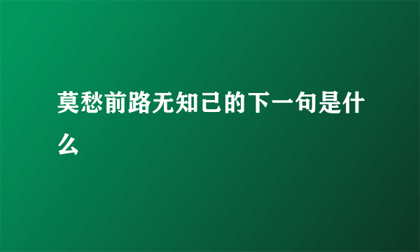 莫愁前路无知己的下一句是什么