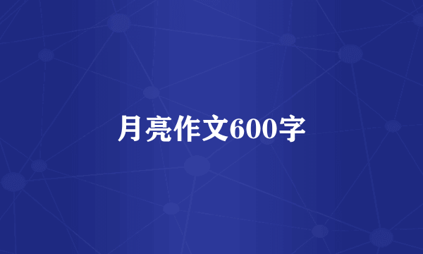 月亮作文600字