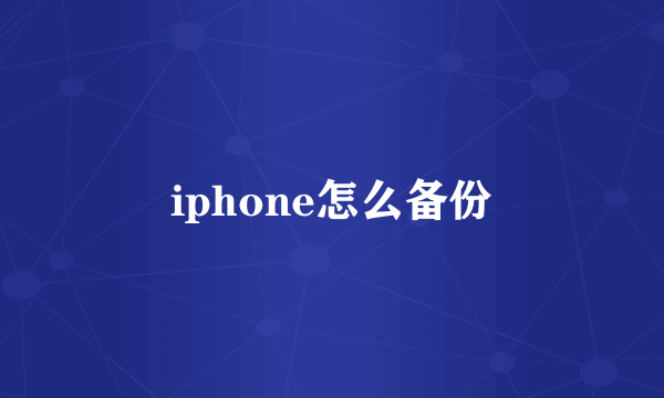 iphone怎么备份