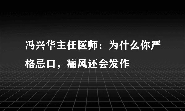 冯兴华主任医师：为什么你严格忌口，痛风还会发作