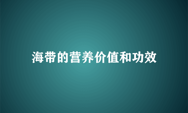 海带的营养价值和功效