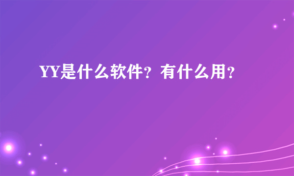 YY是什么软件？有什么用？