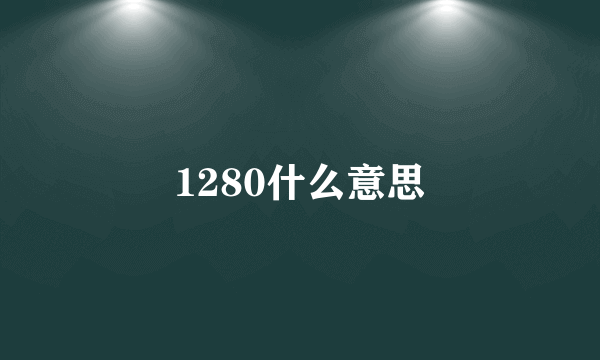 1280什么意思