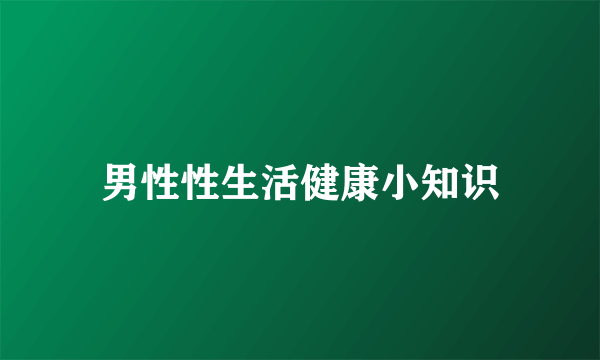 男性性生活健康小知识