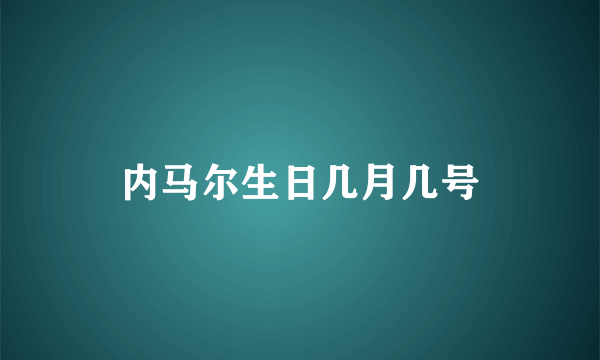 内马尔生日几月几号