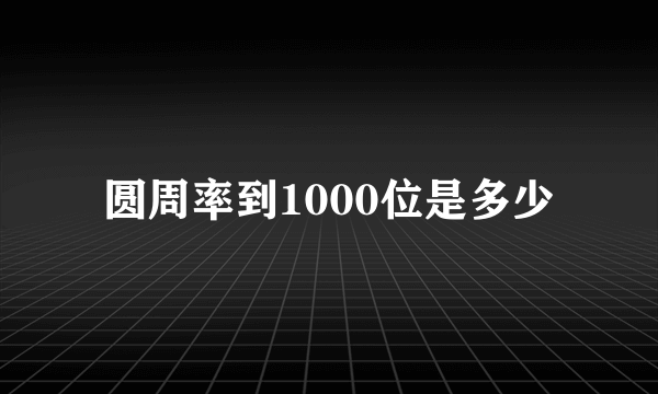 圆周率到1000位是多少