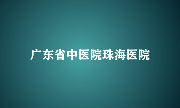 广东省中医院珠海医院