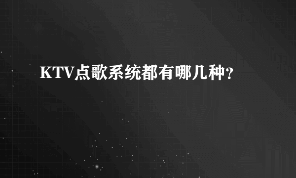 KTV点歌系统都有哪几种？