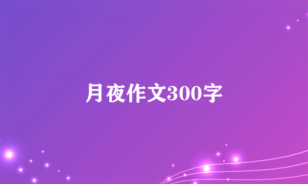 月夜作文300字