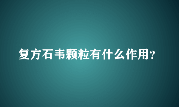 复方石韦颗粒有什么作用？