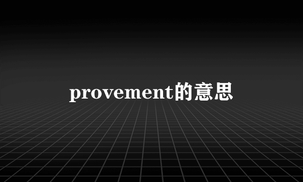 provement的意思