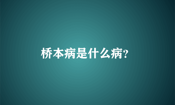 桥本病是什么病？