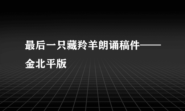 最后一只藏羚羊朗诵稿件——金北平版