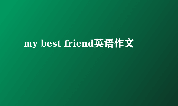 my best friend英语作文