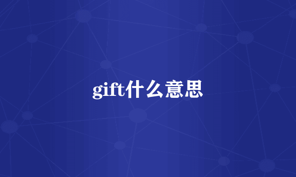 gift什么意思