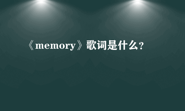 《memory》歌词是什么？