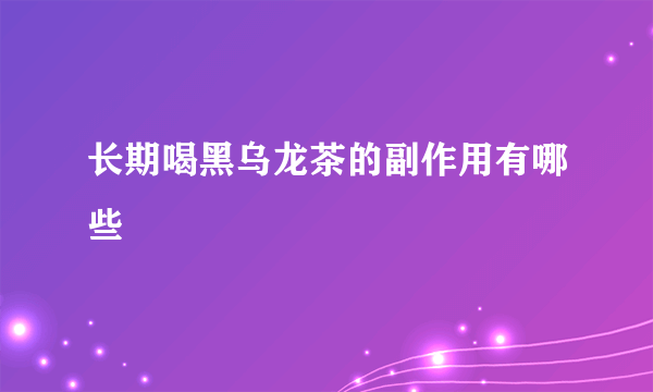 长期喝黑乌龙茶的副作用有哪些