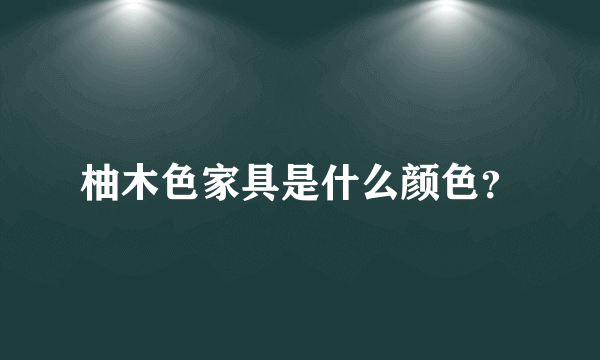 柚木色家具是什么颜色？