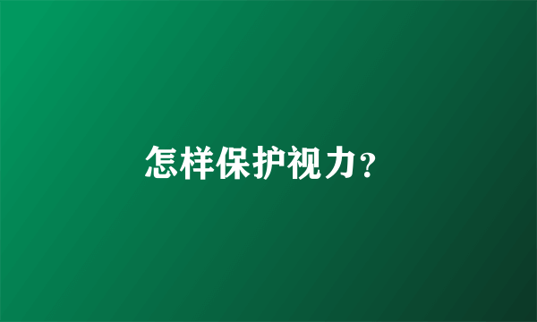 怎样保护视力？