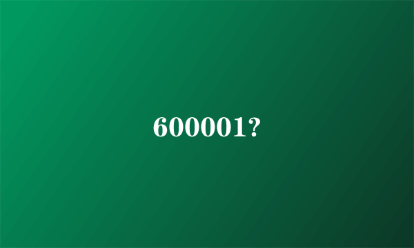 600001?