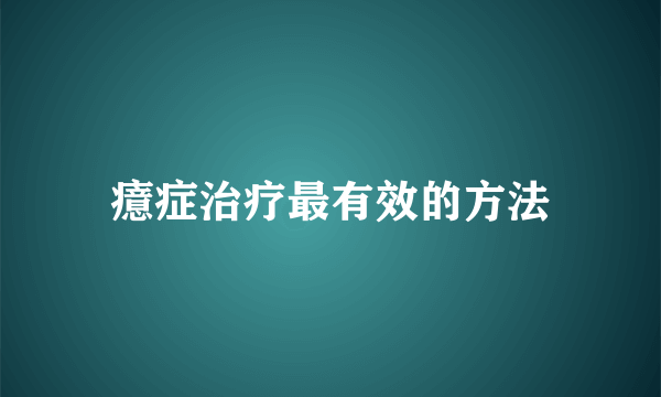 癔症治疗最有效的方法