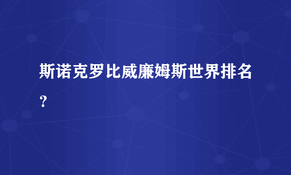 斯诺克罗比威廉姆斯世界排名？