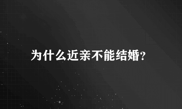 为什么近亲不能结婚？