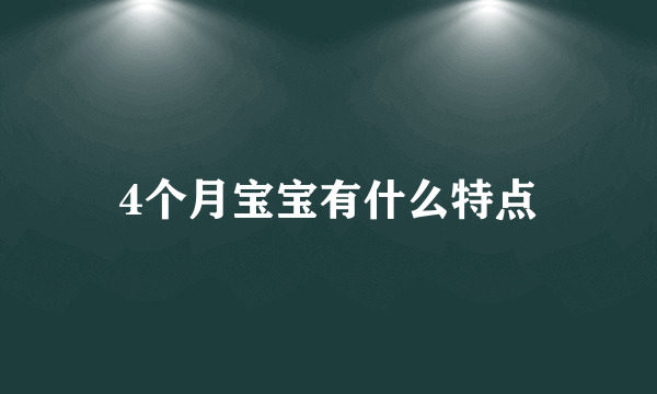 4个月宝宝有什么特点