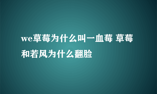 we草莓为什么叫一血莓 草莓和若风为什么翻脸