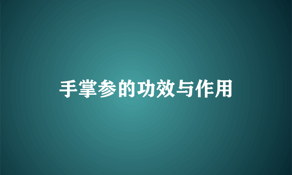 手掌参的功效与作用