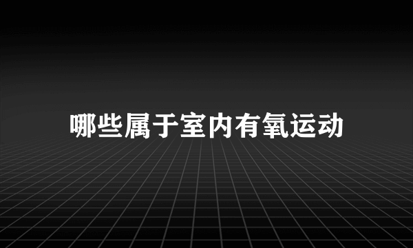 哪些属于室内有氧运动