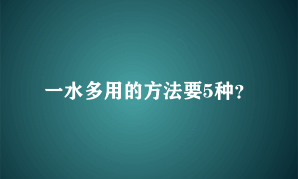 一水多用的方法要5种？