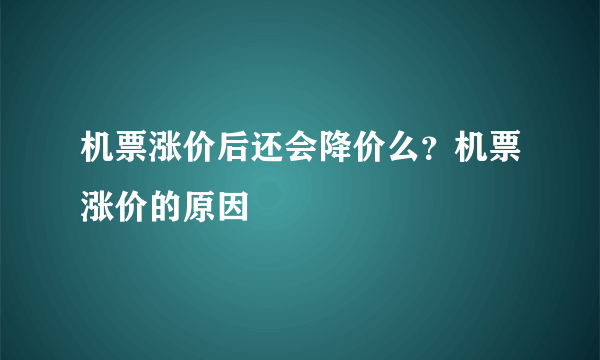 机票涨价后还会降价么？机票涨价的原因