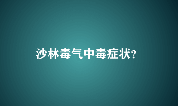 沙林毒气中毒症状？