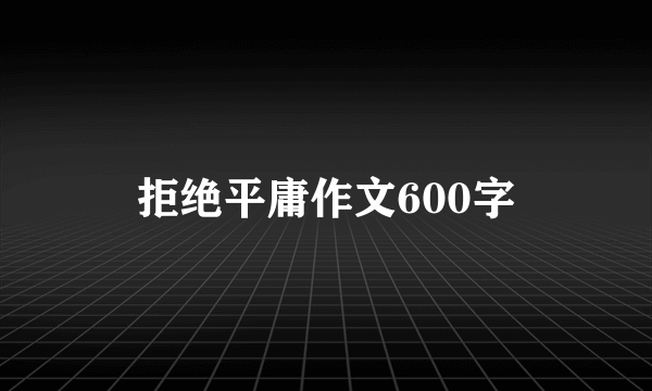 拒绝平庸作文600字