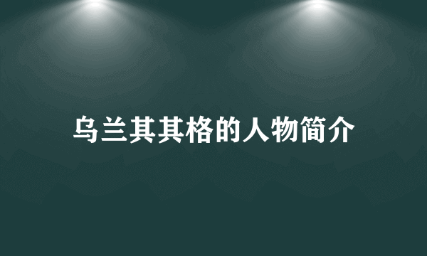 乌兰其其格的人物简介