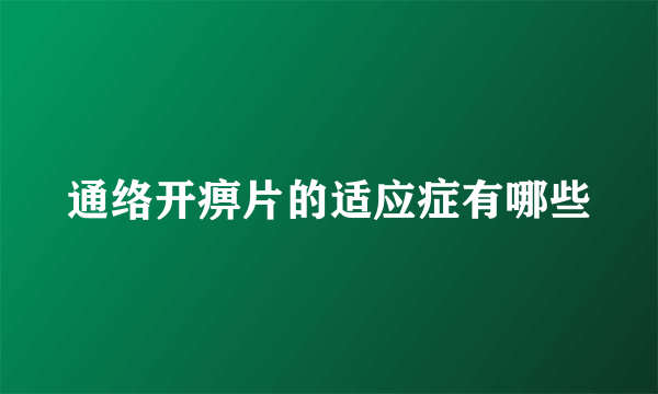 通络开痹片的适应症有哪些