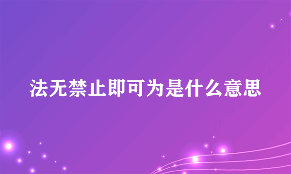 法无禁止即可为是什么意思