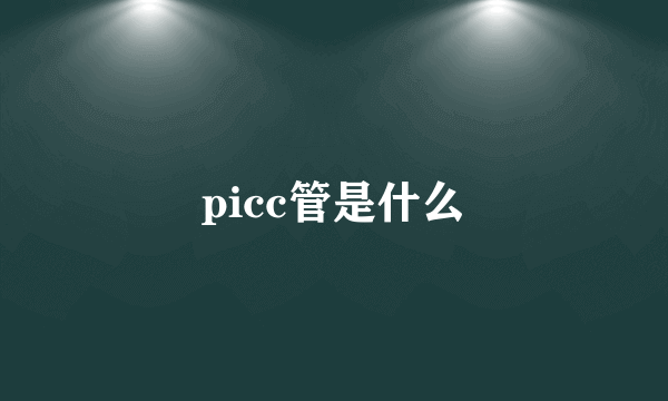 picc管是什么