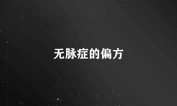 无脉症的偏方