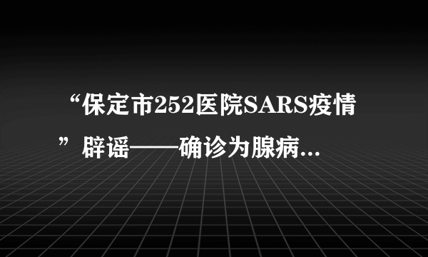 “保定市252医院SARS疫情”辟谣——确诊为腺病毒55型引起的呼吸道感染