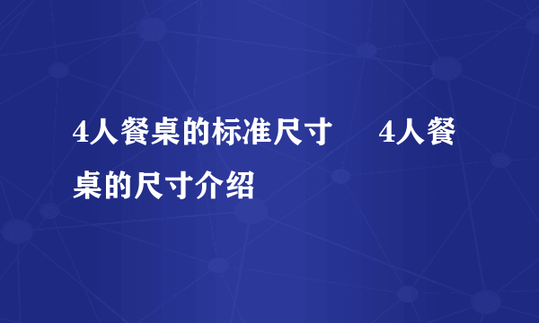 4人餐桌的标准尺寸     4人餐桌的尺寸介绍