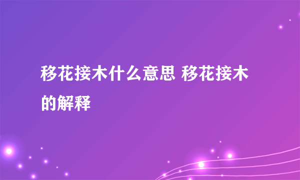 移花接木什么意思 移花接木的解释