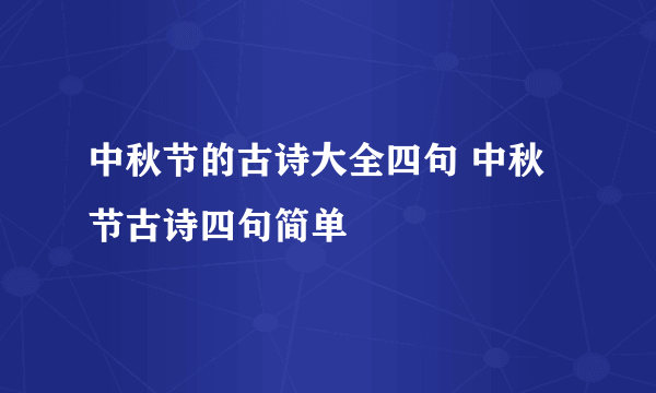 中秋节的古诗大全四句 中秋节古诗四句简单